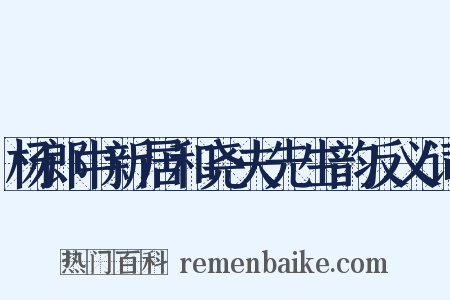 杨郎中新居和尧夫先生韵反义词是什么意思的图片